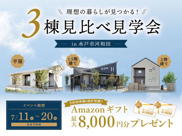 【水戸市河和田】3棟見比べ見学会のメイン画像