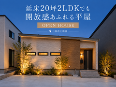 【予約不要】延床20坪2LDKでも開放感あふれる平屋のメイン画像