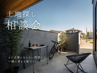 土地探しの相談会のメイン画像