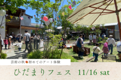【ひだまりフェス】芸術の秋♩初めてのアート体験のメイン画像