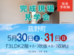 桑名展示場　四日市市楠町　完成見学会のメイン画像