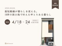 〈新築完成見学会〉最短動線が暮らしを変える。18坪の狭小地で叶えたゆとりある暮らしのメイン画像