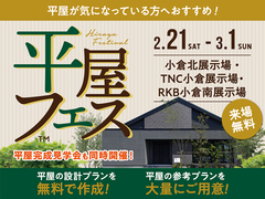 小倉北展示場　平屋フェスのメイン画像