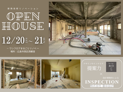 ワンフロアまるごと断熱リノベ完成見学会のメイン画像