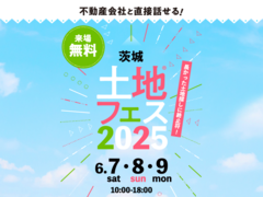 日立展示場　土地フェス®2025のメイン画像