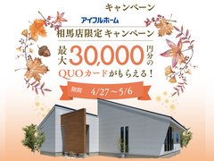 【相馬店限定】※相馬エリア※最大30,000円分のクオカードがもらえる！新築応援キャンペーンのメイン画像