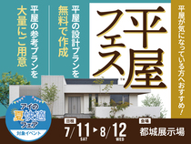 都城展示場　平屋フェスのメイン画像