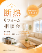 断熱リフォーム相談会のメイン画像