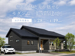 【水戸市双葉台】無垢の木と光が魅せるモダンな「1.5階建て」のメイン画像