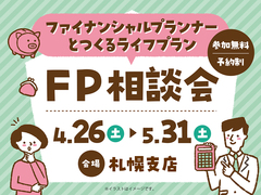 札幌北24条展示場　ファイナンシャルプランナーとつくるライフプラン　FP相談会のメイン画像