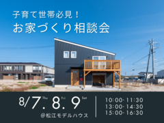 8/7.8.9　子育て世帯必見！お家づくり相談会のメイン画像