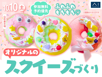 山形展示場　ふわふわもちもち♡オリジナルのスクイーズづくりのメイン画像
