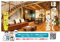 【安佐北区可部東】ほったらかし見学会！見るだけOK！のメイン画像