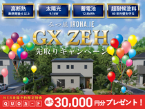 GX ZEH先取りキャンペーン｜みつ星IROHA.IE家づくり相談会のメイン画像