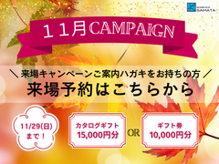 ＜11月＞来場キャンペーンご案内ハガキをお持ちの方はこちらのメイン画像