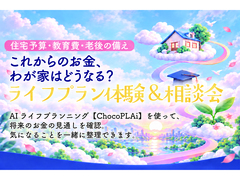 【北上中央店】わが家の未来を考える、AIライフプラン体験会のメイン画像