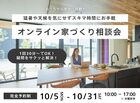 オンライン家づくり相談会のメイン画像