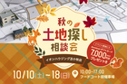 秋の土地探し相談会のメイン画像