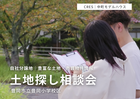 豊岡小学校区で土地をお探しの方｜不動産×建築のプロと考える土地探し相談会のメイン画像