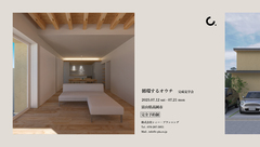 完成見学会　循環するオウチのメイン画像
