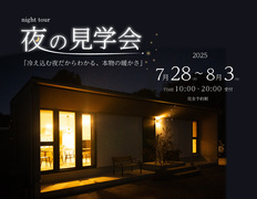 【nighttour】　夜の住宅見学会のメイン画像