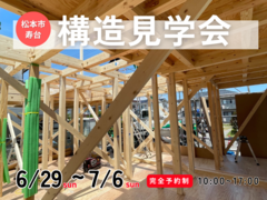 【松本市寿台】構造見学会のメイン画像