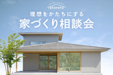 家づくり相談会のメイン画像