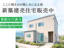 新築建売住宅『舞鶴市円満寺』のメイン画像
