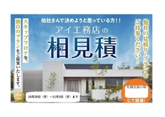 札幌北展示場　アイ工務店の相見積もりのメイン画像