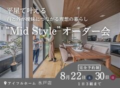 【水戸店】平屋で叶える内と外が曖昧につながる理想の暮らし“Mid Style”オーダー会のメイン画像