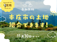 【大好評】本庄市の土地、紹介できます！！来場予約でAmazonギフト１万円プレゼントのメイン画像