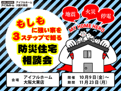 もしもに強い家を３ステップで知る防災住宅相談会のメイン画像