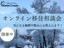 すぐに役立つ！オンライン移住相談会のメイン画像