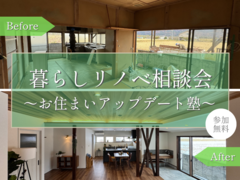 【安曇野市】暮らしリノベ相談会～お住まいアップデート塾～のメイン画像