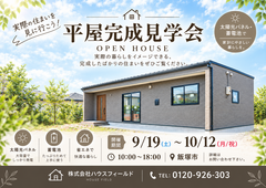 【平屋完成見学会🏠】家族の未来が想像できる住まい体験。のメイン画像