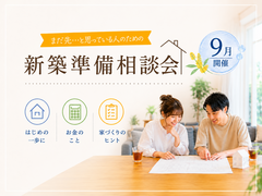 まだ先…と思っている人のための新築準備相談会のメイン画像