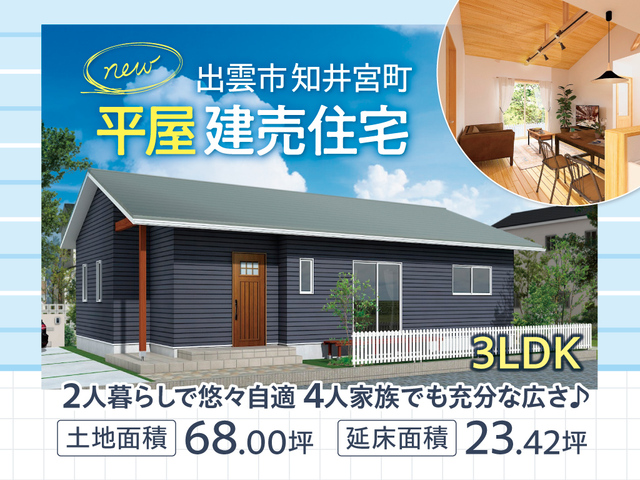 【建売】出雲市 知井宮町 3LDK 平屋のメイン画像
