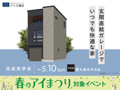 札幌宮の沢展示場　《札幌市中央区》　玄関直結ガレージでいつでも快適な家 完成見学会のメイン画像