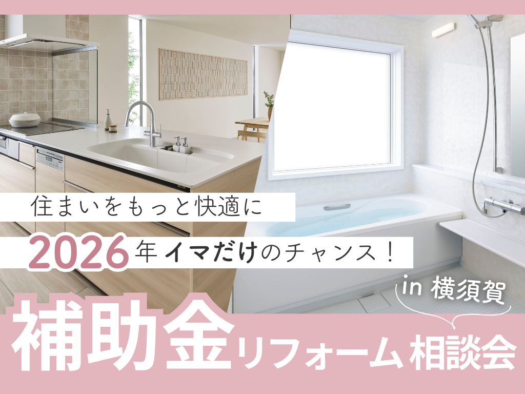【横須賀本社】2026年住宅省エネ補助金リフォーム相談会
