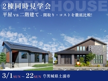 【3月31日まで】土浦で一度に2棟見れる！ 平屋vs2階建て 両方のメリットを徹底比較できる見学会のメイン画像