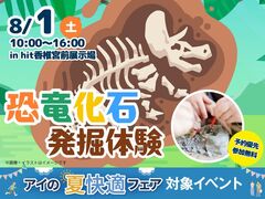 hit香椎宮前展示場　親子で楽しもう🦖恐竜化石発掘体験！のメイン画像