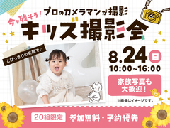 熊日展示場　プロのカメラマンが撮影！キッズ撮影会📸のメイン画像