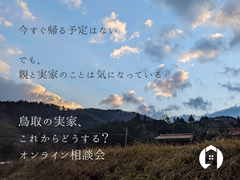 県外に暮らすご家族へ｜鳥取の実家、これからどうする？のメイン画像