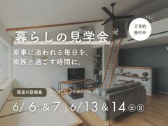 【見学会in西淀川区姫島】ちょうどいい暮らし。子育て家族が心地よく過ごせる住まいのメイン画像