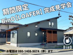 期間限定 LOAFER完成見学会のメイン画像