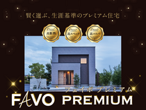 ✨注目の新商品✨【宇都宮東店】FAVO Premium 誕生☆性能 × 価格 "まるごと" 相談会のメイン画像