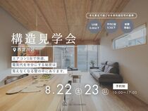 電気代が半分になる秘密が分かる 構造現場見学会【西淀川区】のメイン画像
