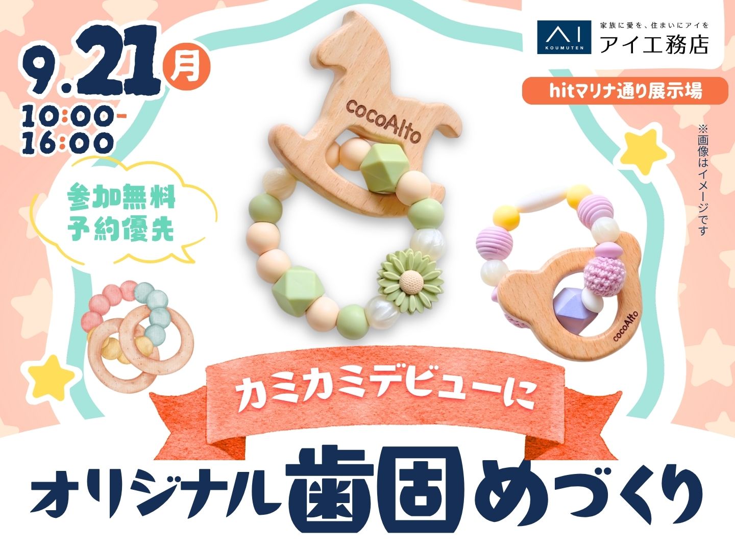 hitマリナ通り展示場 世界に1つだけ！オリジナルの歯固めをつくろう