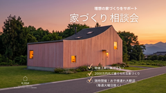 家づくり相談会のメイン画像