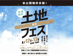 枚方展示場　土地フェス®2025のメイン画像